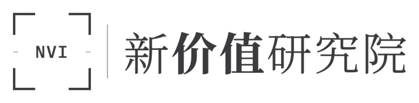 新价值研究院